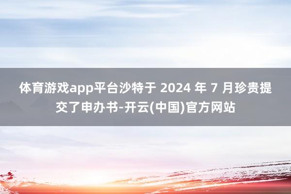 体育游戏app平台沙特于 2024 年 7 月珍贵提交了申办书-开云(中国)官方网站