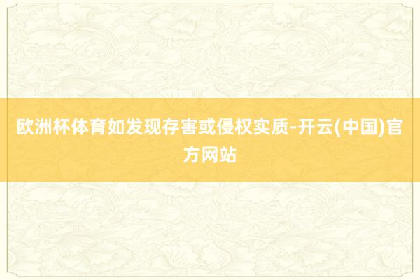 欧洲杯体育如发现存害或侵权实质-开云(中国)官方网站