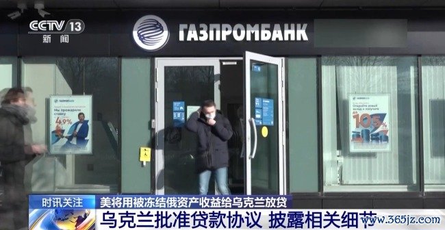 好意思将用被冻结俄金钱收益给乌克兰放贷