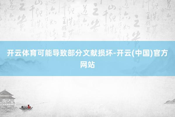 开云体育可能导致部分文献损坏-开云(中国)官方网站