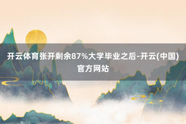 开云体育张开剩余87%大学毕业之后-开云(中国)官方网站
