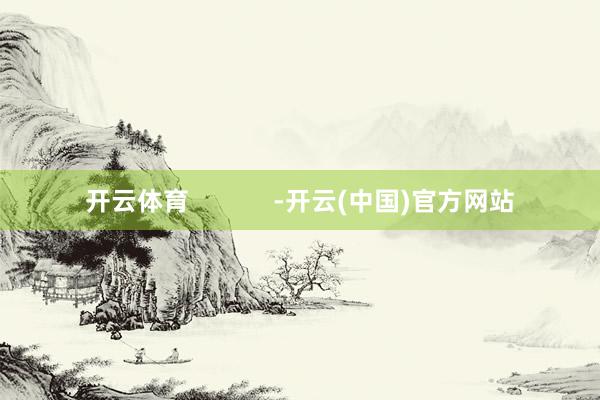 开云体育            -开云(中国)官方网站