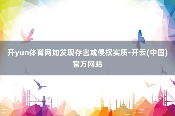 开yun体育网如发现存害或侵权实质-开云(中国)官方网站