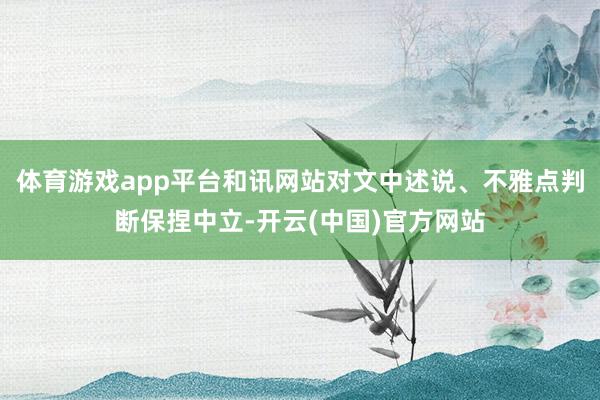 体育游戏app平台和讯网站对文中述说、不雅点判断保捏中立-开云(中国)官方网站