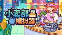 匆忙匆中忙心惊肉跳？《小卖部模拟器》最写实的一集
