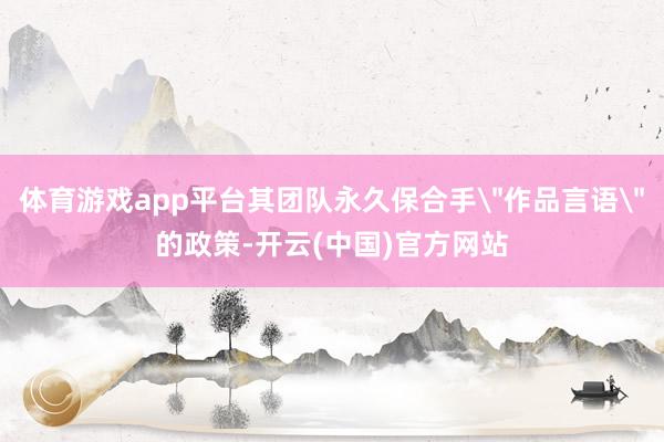 体育游戏app平台其团队永久保合手