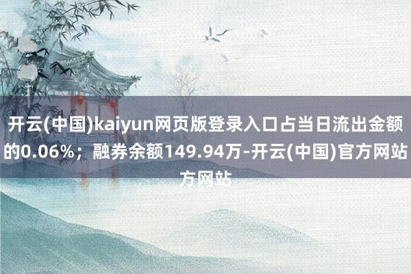开云(中国)kaiyun网页版登录入口占当日流出金额的0.06%;融券余额149.94万-开云(中国)官方网站