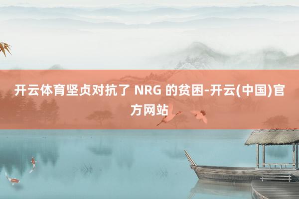 开云体育坚贞对抗了 NRG 的贫困-开云(中国)官方网站