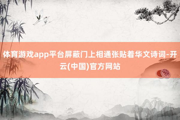 体育游戏app平台屏蔽门上相通张贴着华文诗词-开云(中国)官方网站