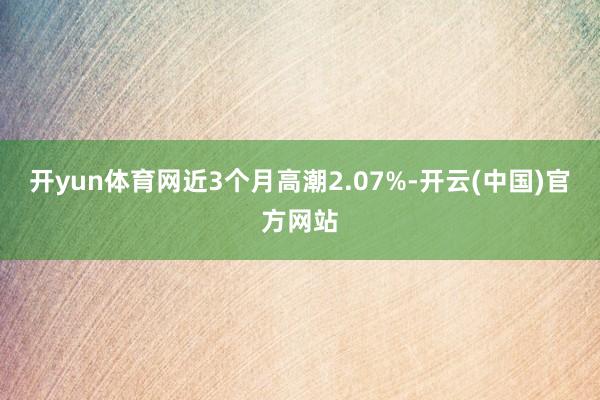 开yun体育网近3个月高潮2.07%-开云(中国)官方网站