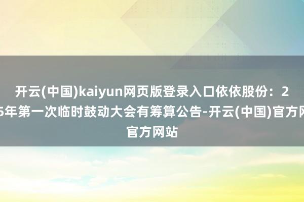 开云(中国)kaiyun网页版登录入口依依股份：2025年第一次临时鼓动大会有筹算公告-开云(中国)官方网站