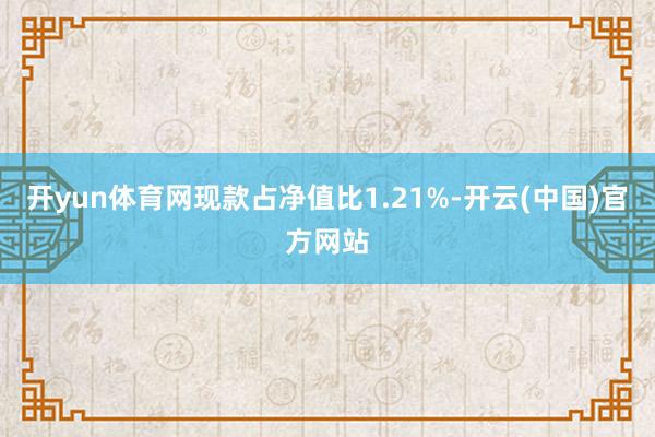 开yun体育网现款占净值比1.21%-开云(中国)官方网站