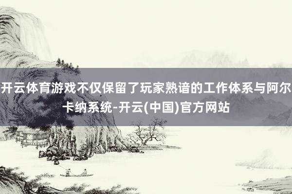 开云体育游戏不仅保留了玩家熟谙的工作体系与阿尔卡纳系统-开云(中国)官方网站