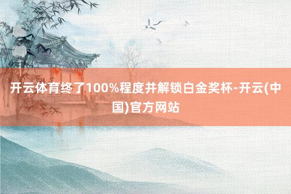 开云体育终了100%程度并解锁白金奖杯-开云(中国)官方网站