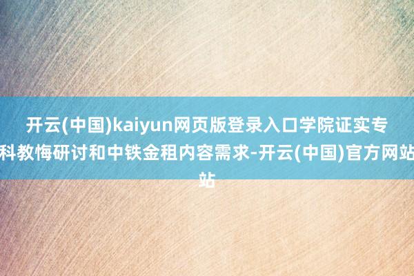 开云(中国)kaiyun网页版登录入口学院证实专科教悔研讨和中铁金租内容需求-开云(中国)官方网站