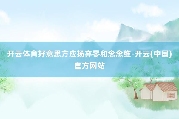 开云体育好意思方应扬弃零和念念维-开云(中国)官方网站