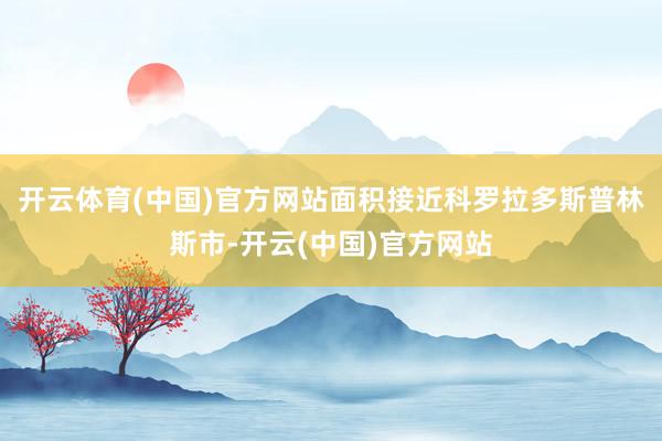 开云体育(中国)官方网站面积接近科罗拉多斯普林斯市-开云(中国)官方网站